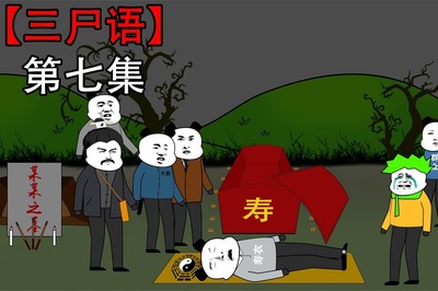 沙雕恐怖動畫《三尸語》第七集解析 小黃父親現(xiàn)身，爺爺蹤跡成謎，漫畫設計亮點何在？